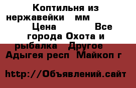 Коптильня из нержавейки 2 мм 500*300*300 › Цена ­ 6 950 - Все города Охота и рыбалка » Другое   . Адыгея респ.,Майкоп г.